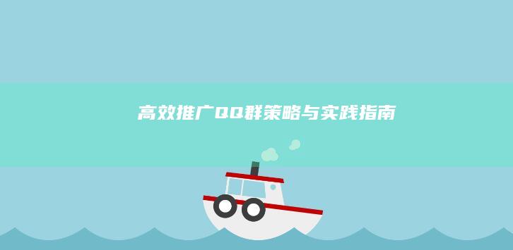 高效推广QQ群：策略与实践指南